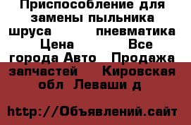 Приспособление для замены пыльника шруса VKN 402 пневматика › Цена ­ 6 300 - Все города Авто » Продажа запчастей   . Кировская обл.,Леваши д.